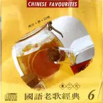 華語唱片-CD-國語老歌經典6-鄧麗君 費玉清 楊小萍 陳淑華 李雅方 張利敏 奚秀蘭 吳鶯音 蕭孋珠 謝采妘 羅安