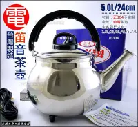 在飛比找Yahoo奇摩拍賣-7-11運費0元優惠優惠-白鐵本部㊣台灣製造『泉光牌304不銹鋼笛音電茶壺5L/公升』