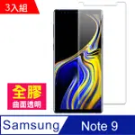 三星 GALAXY NOTE 9 曲面全膠貼合 透明 手機鋼化膜保護貼-超值3入組