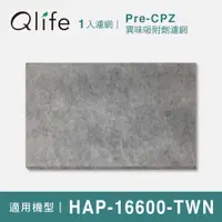 在飛比找PChome24h購物優惠-【Qlife 質森活】異味吸附劑濾網HRF-16600-TW