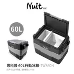 【努特NUIT】領券享特惠 TWS60N 思科普雙槽行動冰箱60L 車用冰箱60公升冷凍冰箱 露營電冰箱