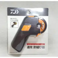 在飛比找蝦皮購物優惠-🔥【台南平昇釣具】🔥DAIWA 電動綁鉤器 速攻 綁鉤器 綁