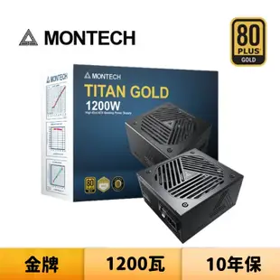 Montech 君主 TITAN GOLD 1200W 1200瓦 金牌 全模組 電源供應器