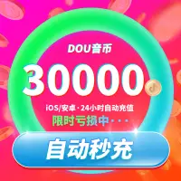 在飛比找淘寶網優惠-音抖充幣30000 抖音抖幣充值 抖幣嘉年華 3w抖幣100