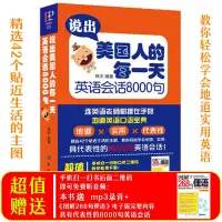 在飛比找蝦皮購物優惠-全新🔥說出美國人的每一天學習英語會話8000句日常口語英語入