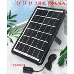 太陽能板 6W USB  手機充電 戶外太陽 水池打氣 抽水馬達 太陽