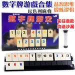 密拉以色列麻將 拉密牌 麻將牌 正版 數字麻將牌 數字遊戲牌 密牌成人聚會桌游 休閑益智 旅行麻將 盒裝版 大字版 桌游