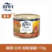 在飛比找博客來優惠-ZIWI巔峰 超能貓主食罐 白肉 170g | 貓罐 罐頭 