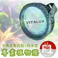 在飛比找PChome商店街優惠-VITALUX防水型LED植物燈(F1光譜)多角度聚光/台灣