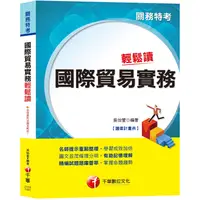 在飛比找金石堂優惠-國際貿易實務輕鬆讀 [關務特考]〔贈讀書計畫表、含最新試題〕