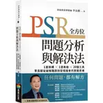 《度度鳥》PSR全方位問題分析與解決法：１套架構╳１張表格╳20個工具，李良猷從破│商周(城邦)│李良猷│定價：460元