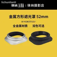 在飛比找蝦皮購物優惠-☬=  金屬方型遮光罩鏡頭蓋52MM 49MM 46MM廣角