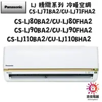 在飛比找蝦皮購物優惠-Panasonic 國際牌 聊聊優惠 LJ 精緻系列 冷暖空