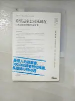 【書寶二手書T4／財經企管_FUA】希望這家公司永遠在-日本最值得珍惜的5家企業_蔡昭儀