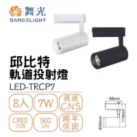 在飛比找momo購物網優惠-【DanceLight 舞光】8入組 LED 7W 邱比特軌