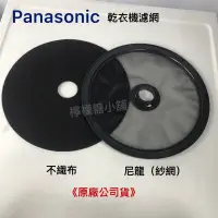 在飛比找蝦皮購物優惠-Panasonic 乾衣機濾網