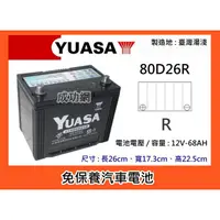 在飛比找蝦皮購物優惠-~成功網~ 湯淺電池 YUASA 80D26R 免保養汽車電