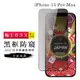 IPhone 15 PRO MAX 保護貼日本AGC滿版黑框防窺玻璃鋼化膜