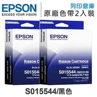 在飛比找PChome商店街優惠-EPSON S015544 原廠黑色色帶 2入超值組 /適用