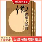 佛學大辭典(新編）🔥全新圖書【墨香.書閣】