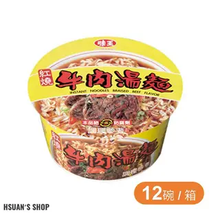 味王 紅燒牛肉湯麵 (12碗/箱)【萱萱小舖】