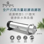 【GLEAMOUS 格林姆斯】全戶式高流量超濾過濾器(含基本安裝 JD44733)