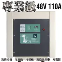 在飛比找蝦皮購物優惠-【CSP】駕駛式洗地機 堆高機 農用搬運車48V110A充電