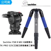 在飛比找momo購物網優惠-【Sachtler 沙雀】FSB8 markII 攝錄影油壓