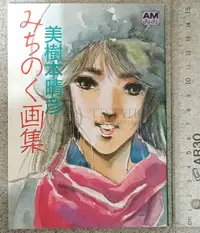 在飛比找Yahoo!奇摩拍賣優惠-1985 美樹本晴彥 文庫版畫集 みちのく画集 超時空要塞 