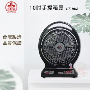 聯統 10吋 手提箱扇/電風扇/桌扇 LT-1018