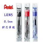 PENTEL 極速鋼珠筆芯 針芯筆頭 LRN5(0.5MM) LRN7(0.7MM) LRN4(0.4MM) 寶萊文房