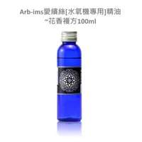 在飛比找蝦皮商城精選優惠-綜合花香水氧機專用精油100ml【ARB-IMS愛繽絲】