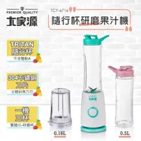 在飛比找蝦皮商城優惠-【大家源】福利品 0.5L(雙杯組)隨行研磨果汁機TCY-6