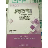 在飛比找蝦皮購物優惠-【二手】日本語 初級 第二版 大家寫作文 改訂版 (研究所 