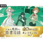 [根性君]日本限定線上一番賞 魔法禁書目錄20週年紀念VOL.1～9/24