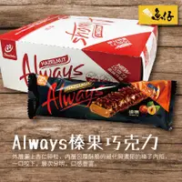 在飛比找蝦皮購物優惠-【魚仔團購】宏亞 Always 歐維氏 榛果 巧克力 BAR