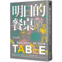 在飛比找PChome24h購物優惠-明日的餐桌【暢銷增修版】：愛食物、零浪費，生態綠創辦人帶你走