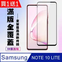 在飛比找PChome24h購物優惠-買一送一【三星 NOTE 10 LITE】 高清透明保護貼保