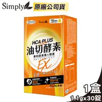 在飛比找ETMall東森購物網優惠-新普利 Simply 食事油切酵素錠EX 氣炸定 30錠/盒