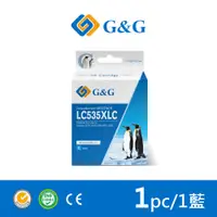 在飛比找PChome24h購物優惠-【G&G】for BROTHER 藍色 LC535XL-C/