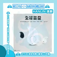 在飛比找蝦皮購物優惠-HANLIN-BT530 迷你特務H藍芽耳機 ★無自拍款藍牙