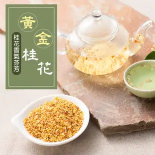 黃金桂花(37g/包)/花草茶/甜點/下午茶/飲品/泡茶/香水/香皂 (4.6折)
