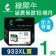 ［Greenrhino 綠犀牛］for HP NO.933XL (CN056AA) 黃色高容量環保墨水匣