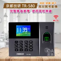 在飛比找PChome24h購物優惠-京都技研 TR-580網路指紋刷卡考勤機/打卡鐘