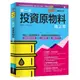 圖解第一次投資原物料就上手最新修訂版/李明黎,陳育珩【城邦讀書花園】