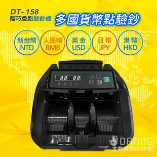 【贈外接小螢幕】DT-158 /DT-168 精巧型點驗鈔機 ｜實體店面｜多國幣｜驗鈔機｜點鈔機｜點驗鈔機｜保固一年