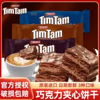 在飛比找淘寶網優惠-澳大利亞進口TimTam雅樂思澳洲巧克力夾心威化餅乾網紅休閒