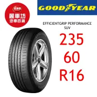 在飛比找蝦皮商城優惠-固特異輪胎 EGP SUV 235/60R16 100H【麗