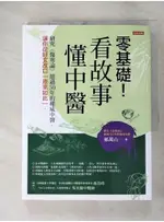 零基礎！看故事，懂中醫：研究《傷寒論》超過50年的權威中醫，讓你從好玄改口「原來如此」。_郝萬山【T1／醫療_I98】書寶二手書