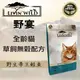 野宴LIVIN WILD全齡貓新鮮無穀配方 - 野生帝王鮭魚 4磅(1.81kg) 貓飼料